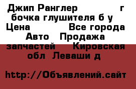 Джип Ранглер JK 2.8 2007г бочка глушителя б/у › Цена ­ 9 000 - Все города Авто » Продажа запчастей   . Кировская обл.,Леваши д.